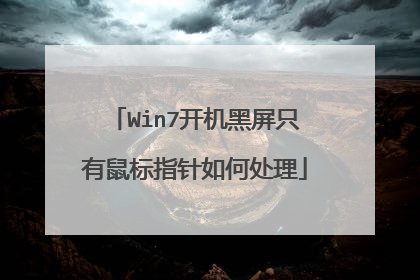 Win7开机黑屏只有鼠标指针如何处理