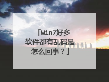 Win7好多软件都有乱码是怎么回事？
