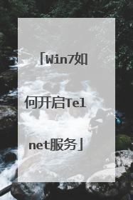 Win7如何开启Telnet服务