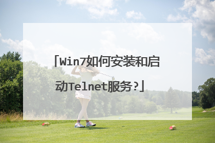 Win7如何安装和启动Telnet服务?
