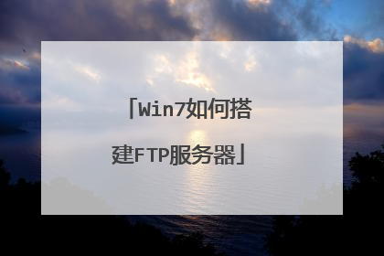 Win7如何搭建FTP服务器