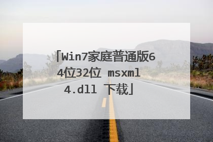 Win7家庭普通版64位32位 msxml4.dll 下载