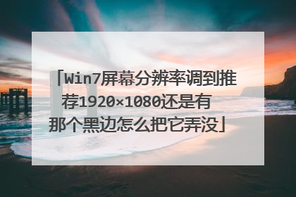 Win7屏幕分辨率调到推荐1920×1080还是有那个黑边怎么把它弄没