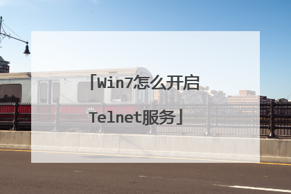 Win7怎么开启Telnet服务