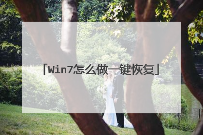 Win7怎么做一键恢复