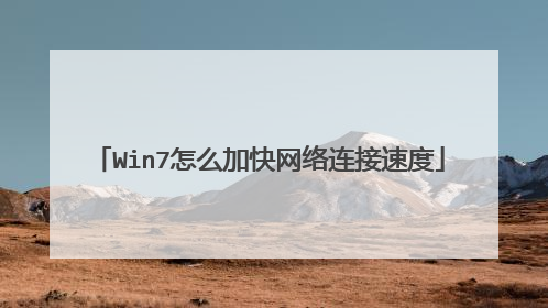 Win7怎么加快网络连接速度