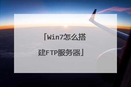 Win7怎么搭建FTP服务器