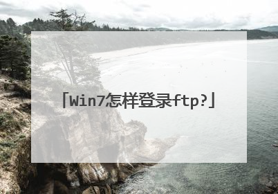 Win7怎样登录ftp?