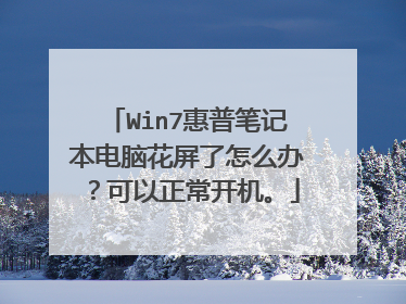 Win7惠普笔记本电脑花屏了怎么办?可以正常开机。