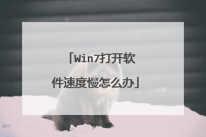 Win7打开软件速度慢怎么办