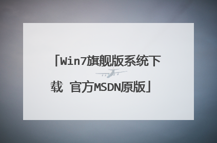 Win7旗舰版系统下载 官方MSDN原版