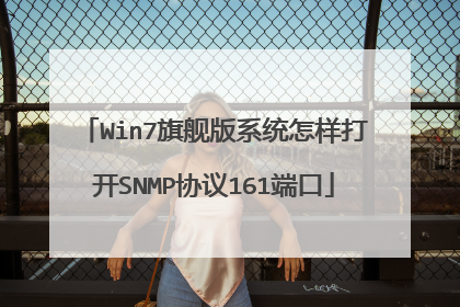 Win7旗舰版系统怎样打开SNMP协议161端口