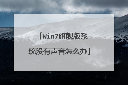 Win7旗舰版系统没有声音怎么办