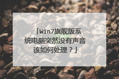 Win7旗舰版系统电脑突然没有声音该如何处理?