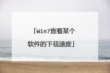 Win7查看某个软件的下载速度