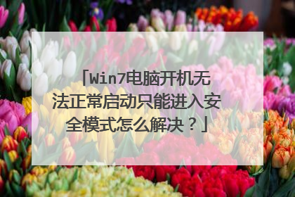 Win7电脑开机无法正常启动只能进入安全模式怎么解决?