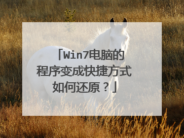 Win7电脑的程序变成快捷方式如何还原？