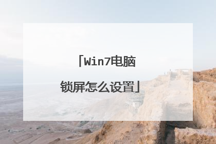 Win7电脑锁屏怎么设置