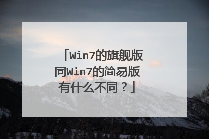 Win7的旗舰版同Win7的简易版有什么不同?