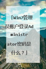 Win7管理员账户登录Administrator密码是什么?