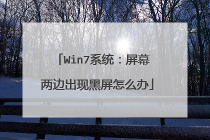 Win7系统:屏幕两边出现黑屏怎么办
