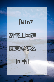 Win7系统上网速度变慢怎么回事
