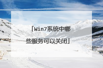 Win7系统中哪些服务可以关闭