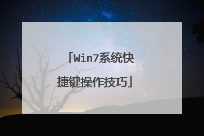Win7系统快捷键操作技巧