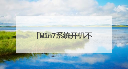 Win7系统开机不能正常启动怎么办