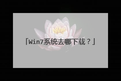 Win7系统去哪下载?