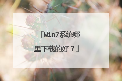 Win7系统哪里下载的好?