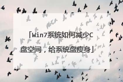 Win7系统如何减少C盘空间,给系统盘瘦身