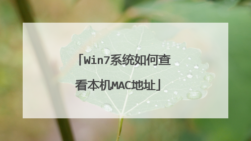 Win7系统如何查看本机MAC地址