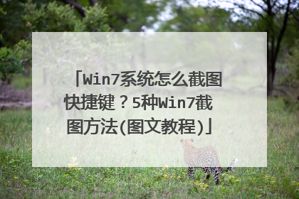 Win7系统怎么截图快捷键？5种Win7截图方法(图文教程)