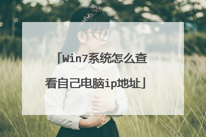 Win7系统怎么查看自己电脑ip地址