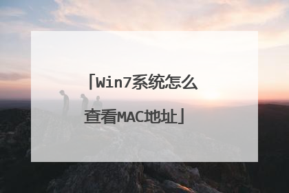 Win7系统怎么查看MAC地址