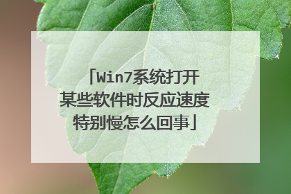 Win7系统打开某些软件时反应速度特别慢怎么回事