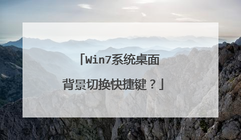 Win7系统桌面背景切换快捷键?