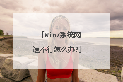 Win7系统网速不行怎么办?