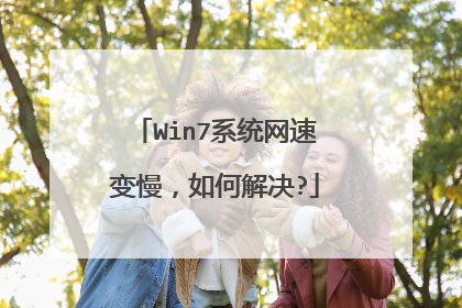 Win7系统网速变慢，如何解决?