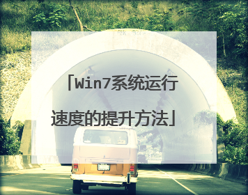 Win7系统运行速度的提升方法