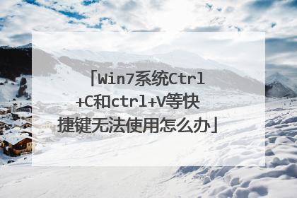 Win7系统Ctrl+C和ctrl+V等快捷键无法使用怎么办