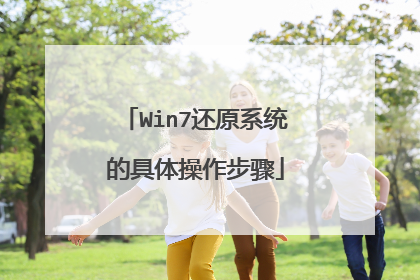 Win7还原系统的具体操作步骤
