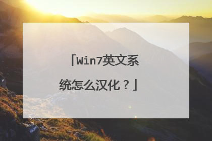 Win7英文系统怎么汉化?