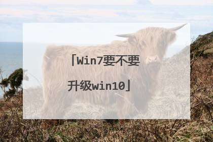 Win7要不要升级win10