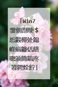 Win7鐢佃剳绠$悊鍛樿处鎴峰瘑鐮佸繕璁颁簡鎬庝箞鍔烇紵