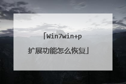 Win7win+p扩展功能怎么恢复