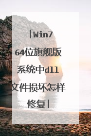 Win7 64位旗舰版系统中dll文件损坏怎样修复
