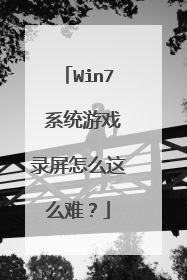 Win7 系统游戏录屏怎么这么难?