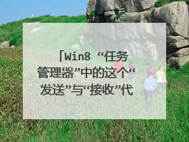 Win8 “任务管理器”中的这个“发送”与“接收”代表什么意思?